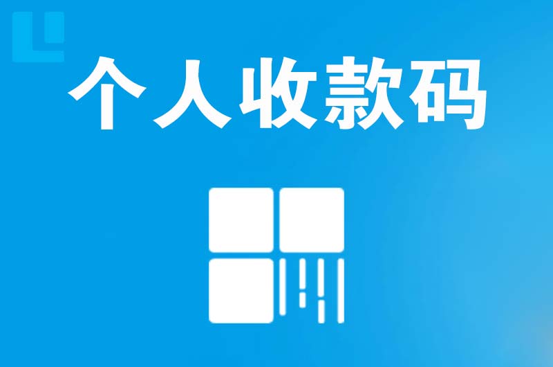 滨城拉卡拉个人收款码