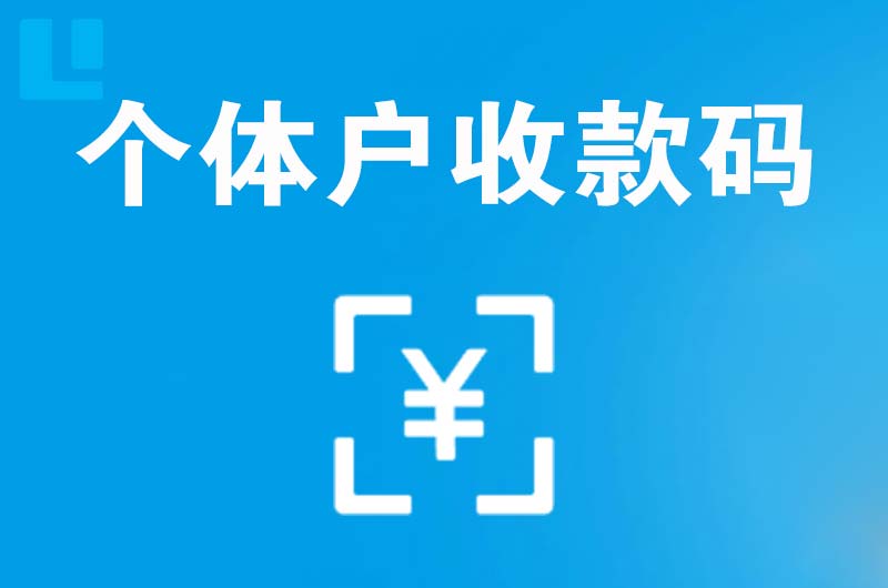 滨城拉卡拉个体户收款码