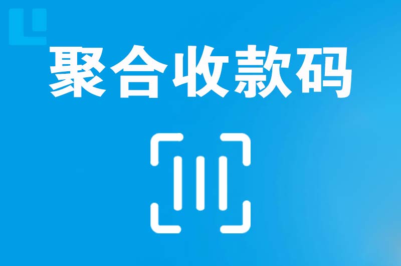 滨城拉卡拉聚合收款码